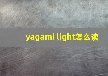 yagami light怎么读